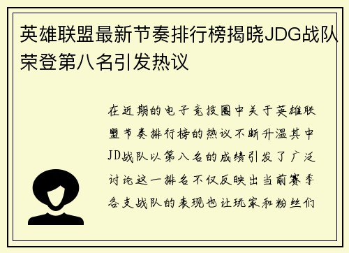 英雄联盟最新节奏排行榜揭晓JDG战队荣登第八名引发热议
