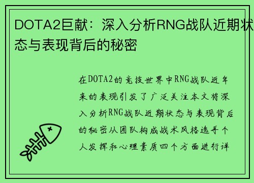 DOTA2巨献：深入分析RNG战队近期状态与表现背后的秘密