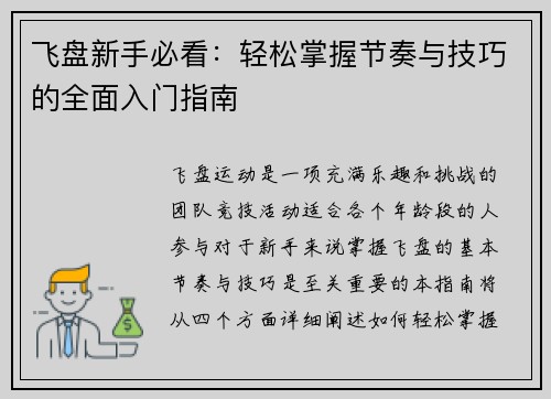 飞盘新手必看：轻松掌握节奏与技巧的全面入门指南