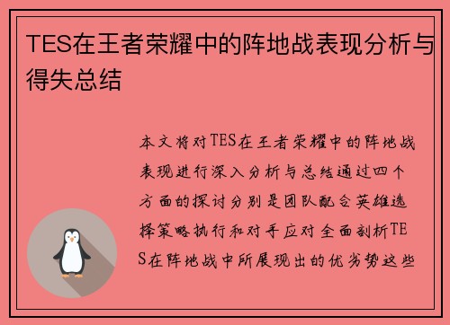 TES在王者荣耀中的阵地战表现分析与得失总结