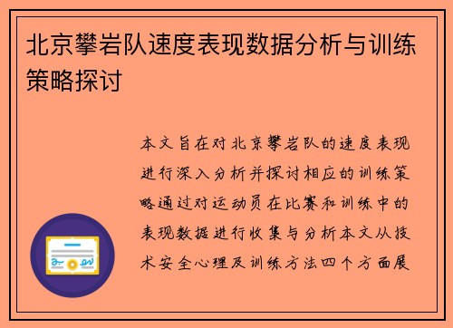 北京攀岩队速度表现数据分析与训练策略探讨