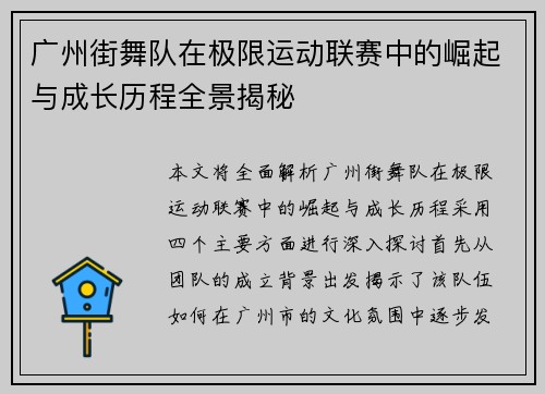 广州街舞队在极限运动联赛中的崛起与成长历程全景揭秘