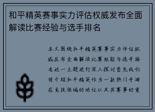 和平精英赛事实力评估权威发布全面解读比赛经验与选手排名