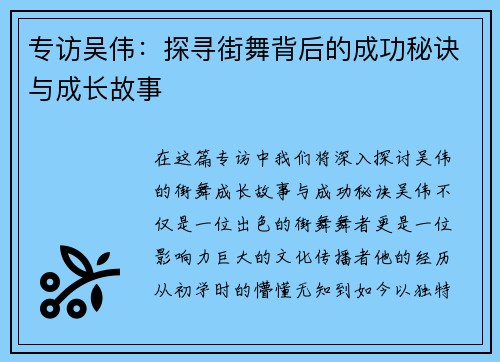 专访吴伟：探寻街舞背后的成功秘诀与成长故事