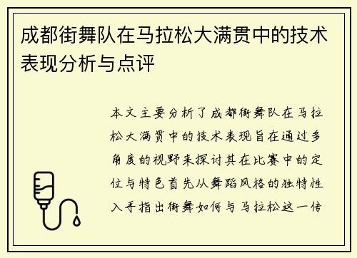 成都街舞队在马拉松大满贯中的技术表现分析与点评
