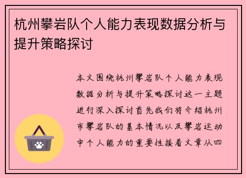 杭州攀岩队个人能力表现数据分析与提升策略探讨