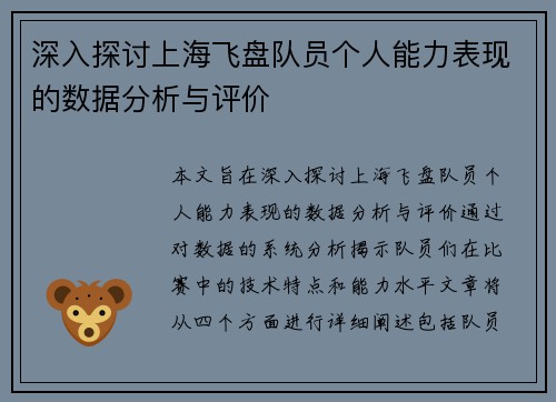 深入探讨上海飞盘队员个人能力表现的数据分析与评价