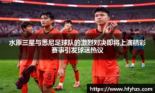 必一水原三星与悉尼足球队的激烈对决即将上演精彩赛事引发球迷热议