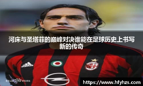 必一河床与圣塔菲的巅峰对决谁能在足球历史上书写新的传奇
