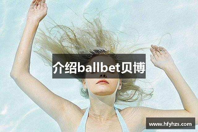 介绍ballbet贝博